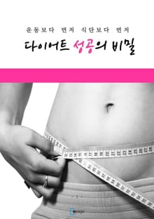 다이어트 성공의 비밀