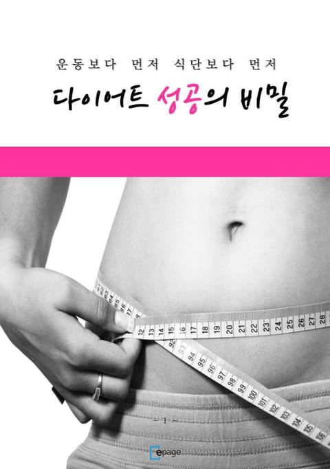 다이어트 성공의 비밀 표지 이미지