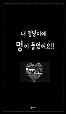 내 엉덩이에 멍이 들었어요!