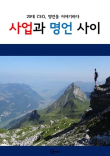 사업과 명언 사이