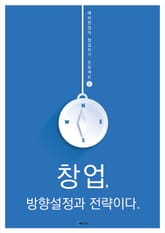 창업, 방향설정과 전략이다 표지 이미지