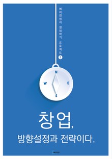 창업, 방향설정과 전략이다
