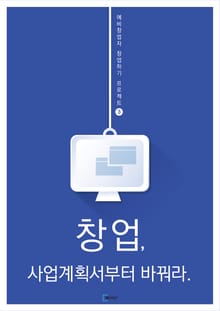 창업, 사업계획서부터 바꿔라