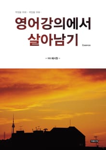 영어강의에서 살아남기 (Essence)
