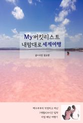 My 버킷리스트 내맘대로 세계여행 표지 이미지
