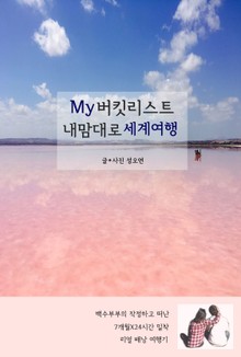 My 버킷리스트 내맘대로 세계여행