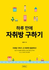 하루 만에 자취방 구하기 표지 이미지