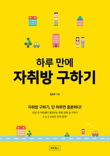 하루 만에 자취방 구하기