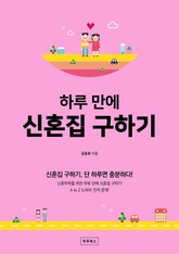 하루 만에 신혼집 구하기 표지 이미지