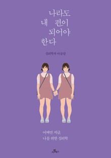 나라도 내 편이 되어야 한다