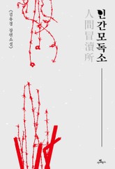 인간모독소(人間冒瀆所) 표지 이미지