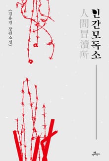 인간모독소(人間冒瀆所)