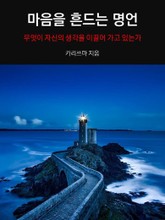 마음을 흔드는 명언 표지 이미지