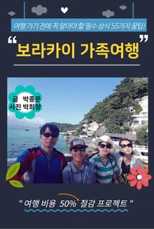 여행 가기 전에 꼭 알아야 할 필수 상식 55가지 꿀팁! 보라카이 가족여행