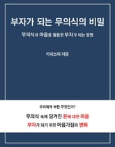 부자가 되는 무의식의 비밀 표지 이미지