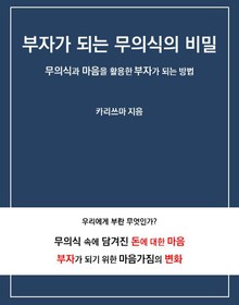 부자가 되는 무의식의 비밀