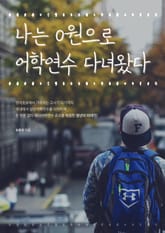 나는 0원으로 어학연수 다녀왔다 표지 이미지