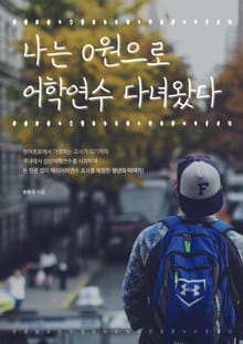 나는 0원으로 어학연수 다녀왔다