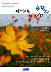 서른에 알게 된 기적의 비밀 표지 이미지