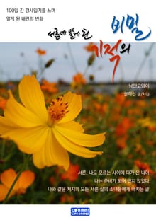 서른에 알게 된 기적의 비밀