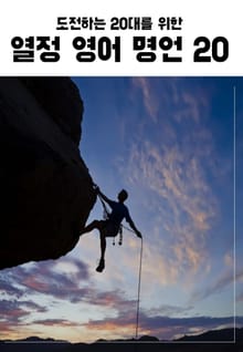 20대를 위한 열정 영어 명언