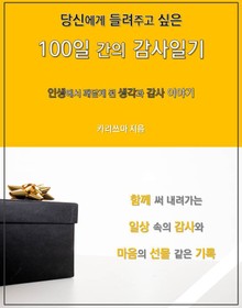 당신에게 들려주고 싶은 100일 간의 감사일기