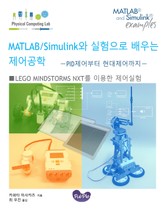 MATLAB/Simulink와 실험으로 배우는 제어공학 표지 이미지