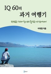 IQ 60의 과거 여행기 표지 이미지