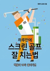 하루만에 스크린 골프 잘 치는 법 표지 이미지