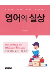 영어의 실상 표지 이미지