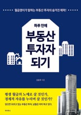 하루 만에 부동산 투자자 되기 표지 이미지