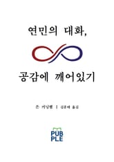 연민의 대화, 공감에 깨어있기 표지 이미지