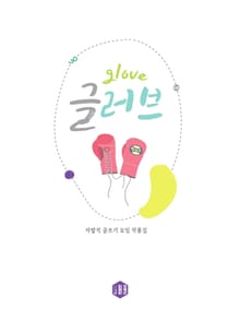 글러브 vol.1