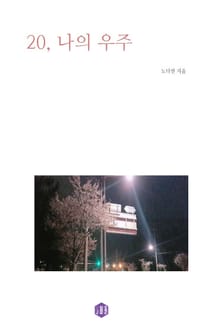 20, 나의 우주