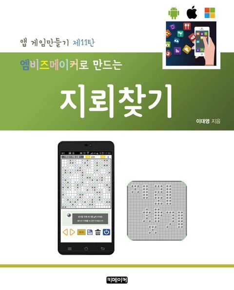 엠비즈메이커로 만드는 지뢰찾기 표지 이미지