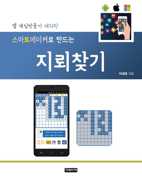 스마트메이커로 만드는 지뢰찾기 표지 이미지