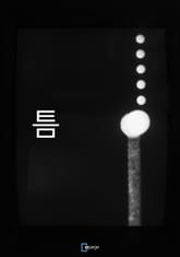 틈 표지 이미지