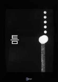 틈
