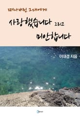 사랑했습니다 그리고 미안합니다 표지 이미지