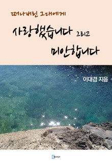 사랑했습니다 그리고 미안합니다