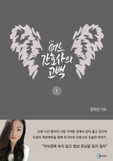 어느 간호사의 고백 표지 이미지