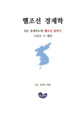 헬조선 경제학 표지 이미지