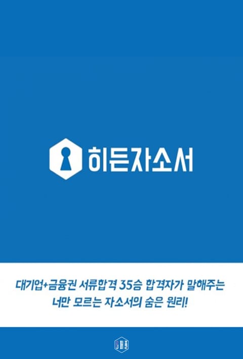 대기업+금융권 35승 서류합격자의 자소서의 숨은 원리 (by 히든자소서) 표지 이미지