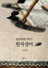 초등학생 이야기 한자성어 표지 이미지