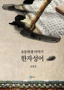 초등학생 이야기 한자성어