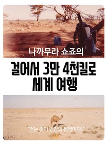 나까무라 쇼죠의 걸어서 3만 4천 킬로 세계 여행