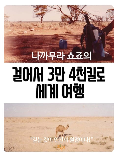 나까무라 쇼죠의 걸어서 3만 4천 킬로 세계 여행 표지 이미지