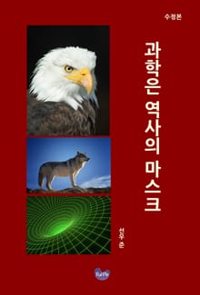 과학은 역사의 마스크