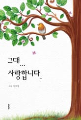 그대... 사랑합니다. 표지 이미지