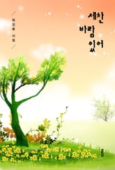 세찬 바람 있어 표지 이미지